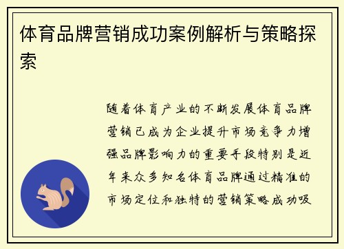 体育品牌营销成功案例解析与策略探索