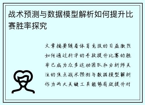 战术预测与数据模型解析如何提升比赛胜率探究