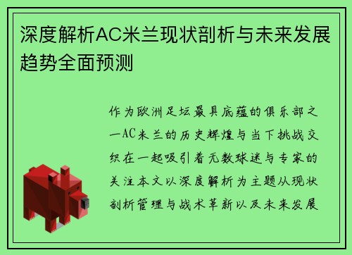 深度解析AC米兰现状剖析与未来发展趋势全面预测