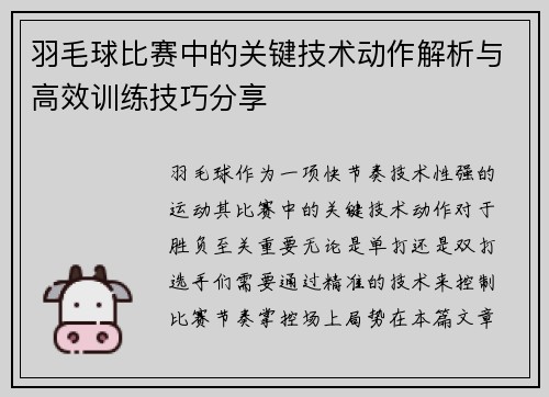 羽毛球比赛中的关键技术动作解析与高效训练技巧分享