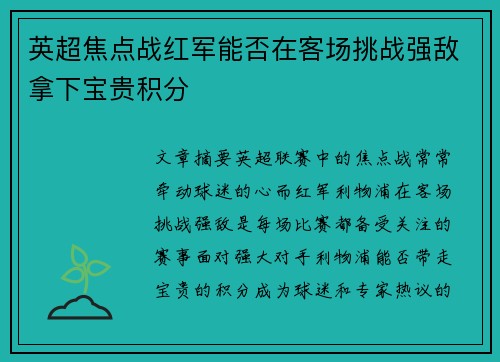 英超焦点战红军能否在客场挑战强敌拿下宝贵积分