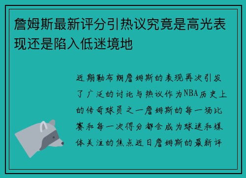詹姆斯最新评分引热议究竟是高光表现还是陷入低迷境地