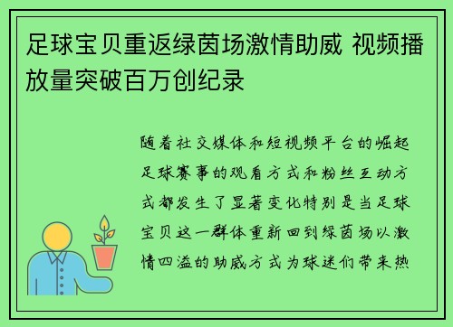 足球宝贝重返绿茵场激情助威 视频播放量突破百万创纪录