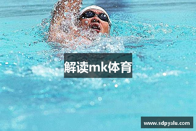 解读mk体育