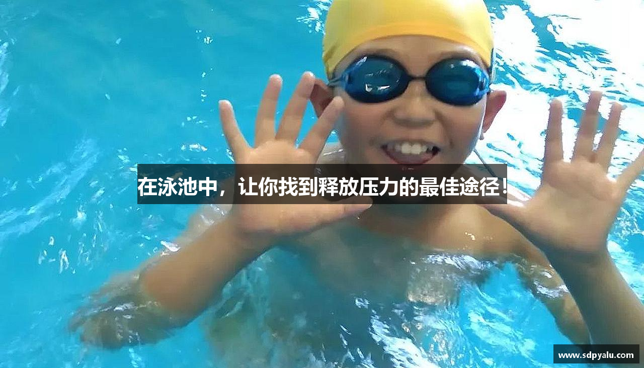 mk体育官网在泳池中，让你找到释放压力的最佳途径！