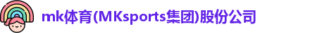 mk体育